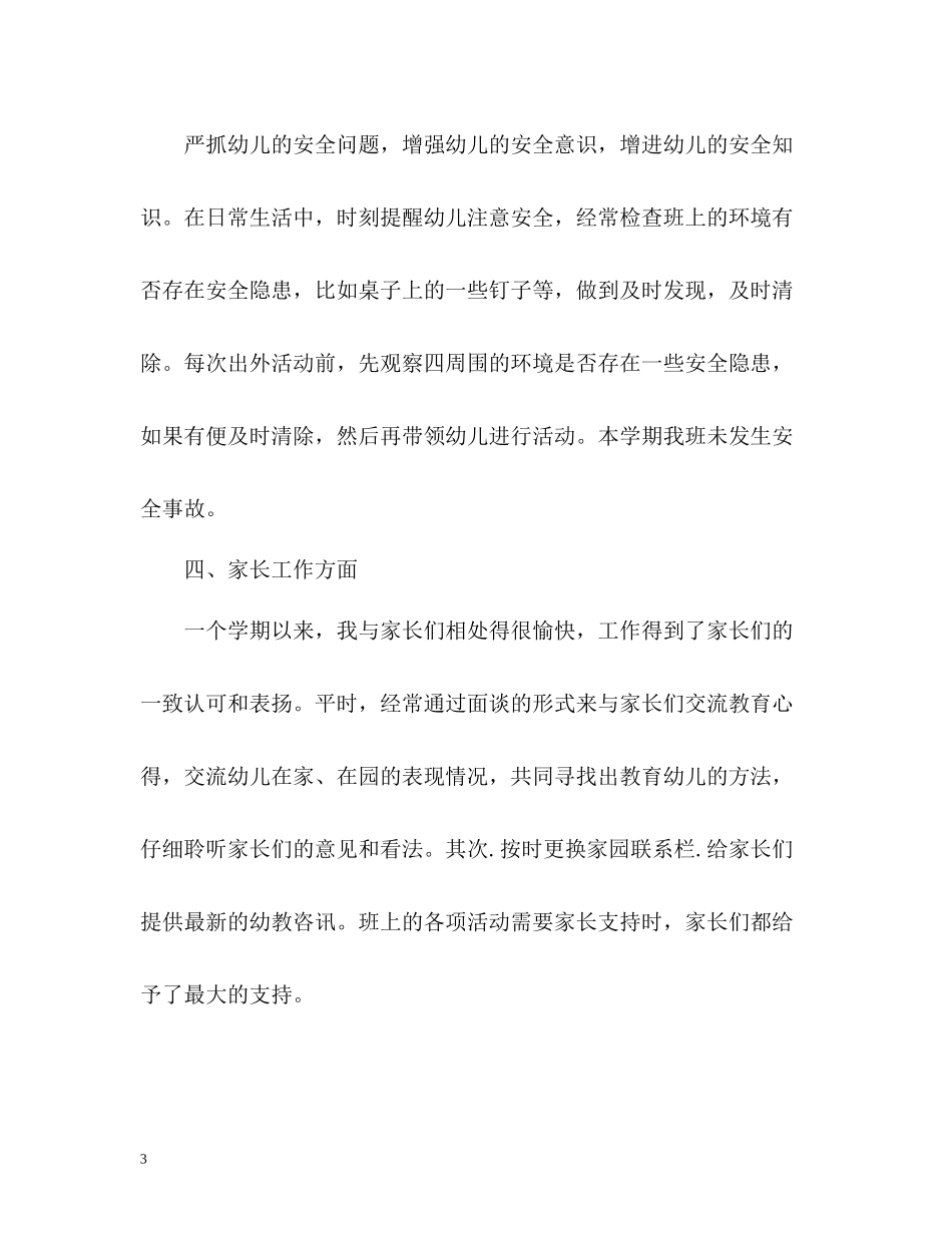 幼儿园小班教师个人工作总结_第3页