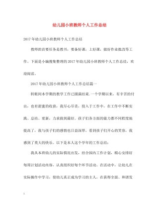 幼儿园小班教师个人工作总结