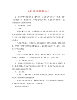 人事个人月工作总结报告900字