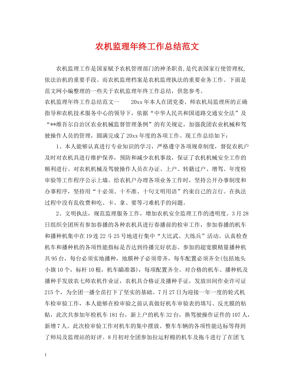 农机监理年终工作总结范文_第1页