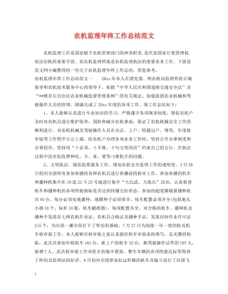 农机监理年终工作总结范文