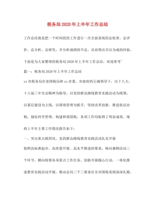 税务局年上半年工作总结
