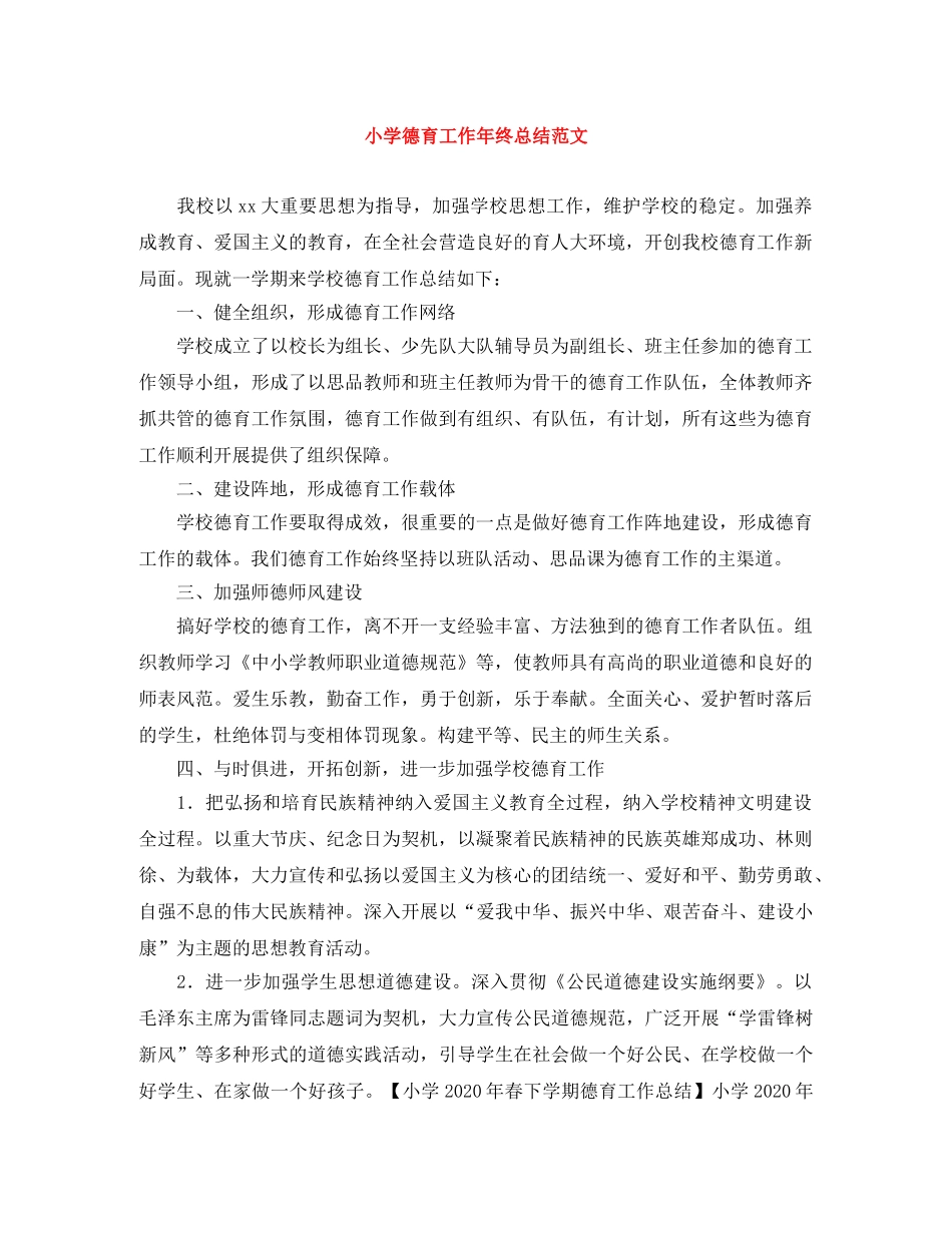 小学德育工作年终总结范文 _第1页