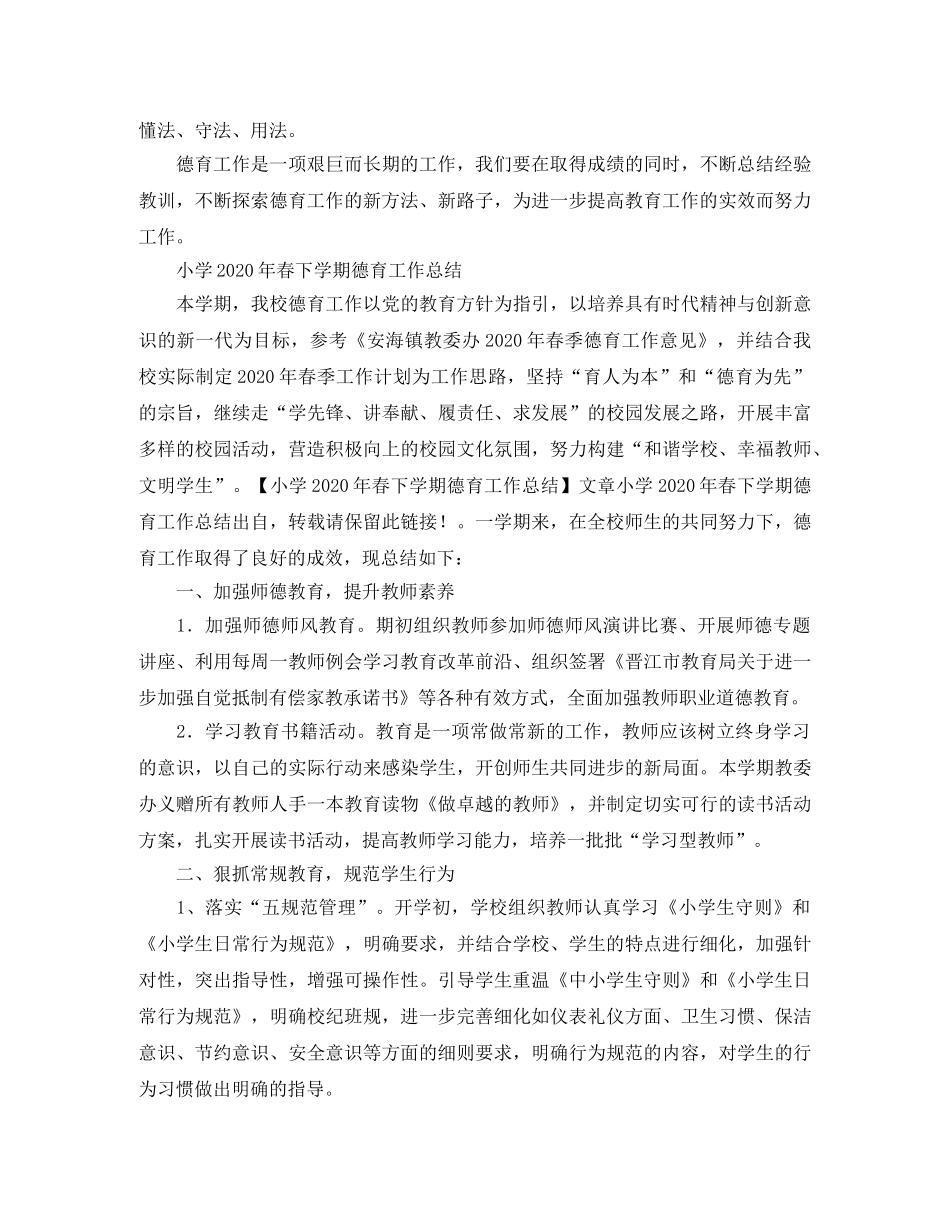 小学德育工作年终总结范文 _第3页