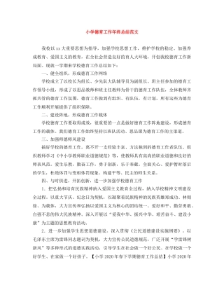 小学德育工作年终总结范文 