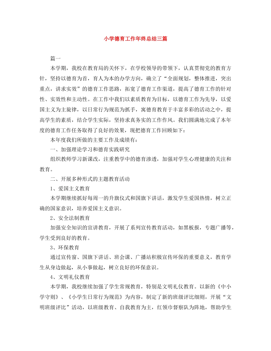 小学德育工作年终总结三篇 _第1页