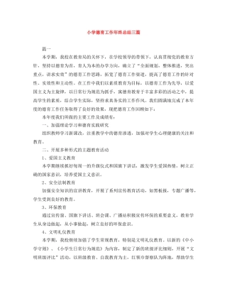 小学德育工作年终总结三篇 
