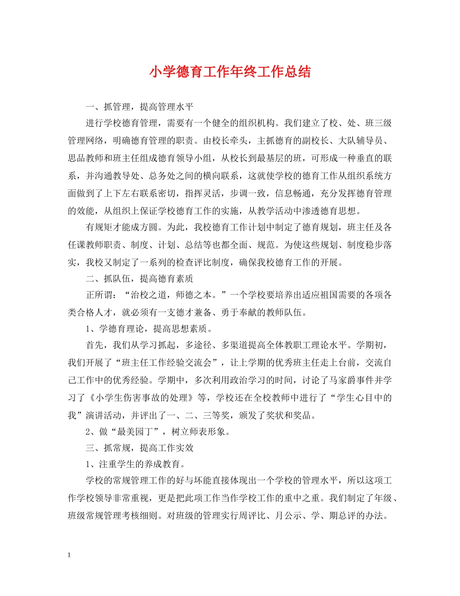 小学德育工作年终工作总结 _第1页