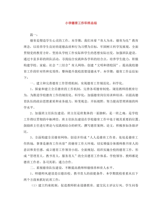 小学德育工作年终总结 