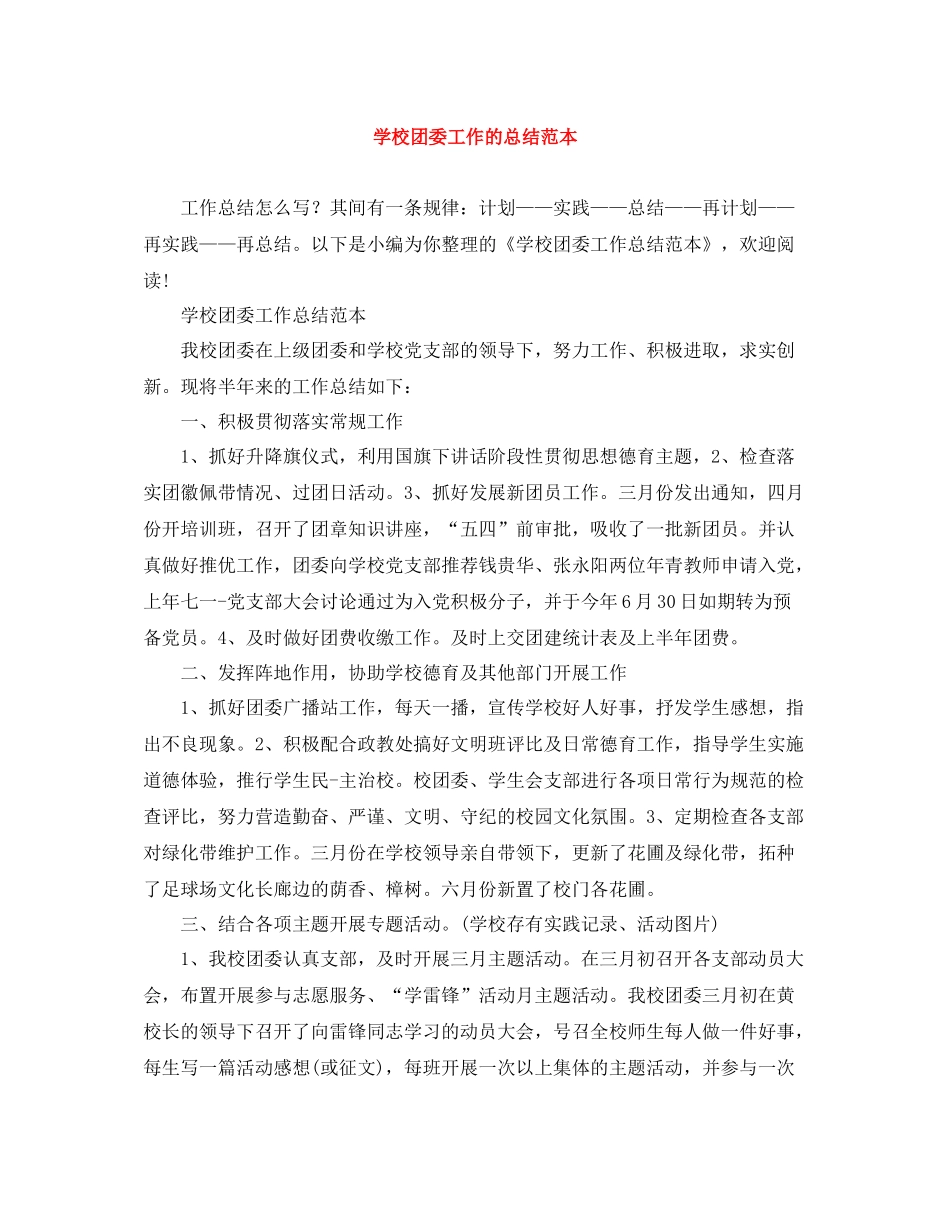 学校团委工作的总结范本_第1页