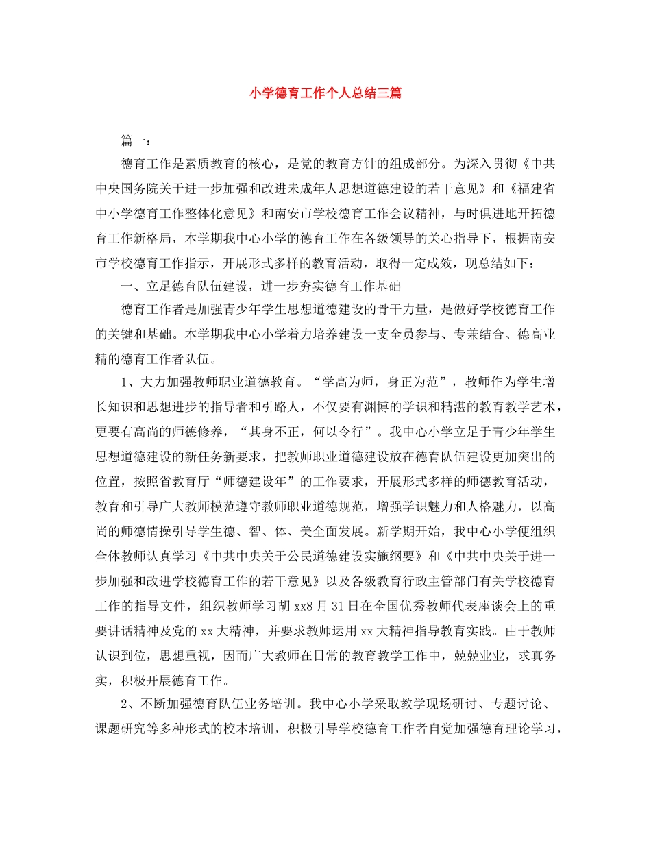 小学德育工作个人总结三篇 _第1页