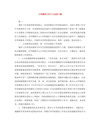小学德育工作个人总结三篇 