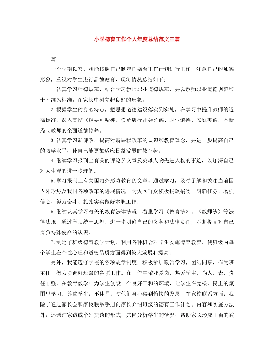 小学德育工作个人年度总结范文三篇 _第1页