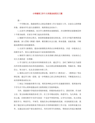 小学德育工作个人年度总结范文三篇 