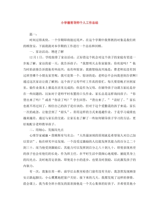 小学德育导师个人工作总结 