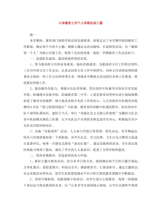 小学德育工作个人学期总结三篇 