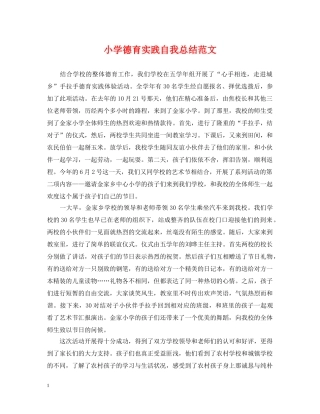 小学德育实践自我总结范文 