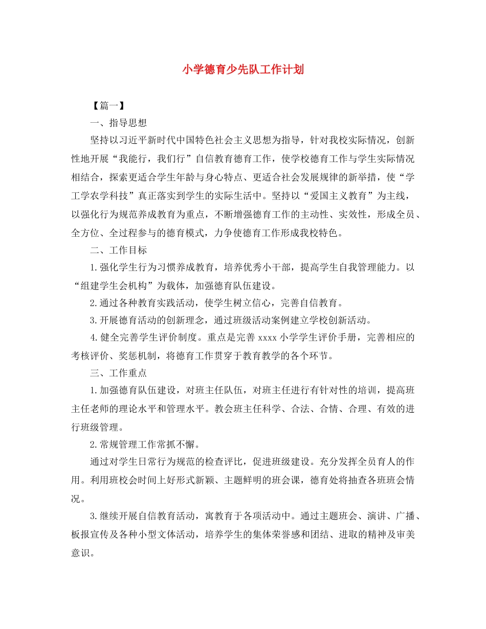小学德育少先队工作计划 _第1页