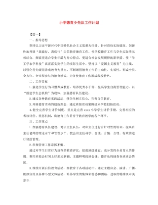 小学德育少先队工作计划 