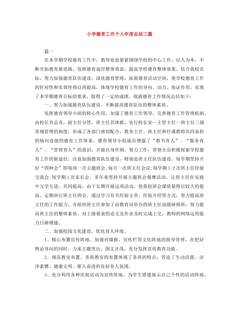 小学德育工作个人年度总结三篇 _第1页