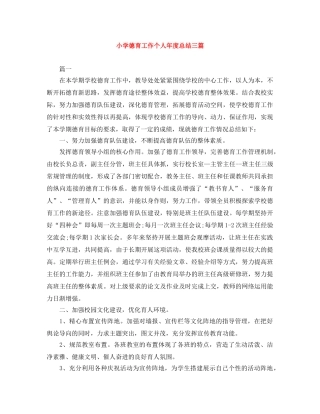 小学德育工作个人年度总结三篇 