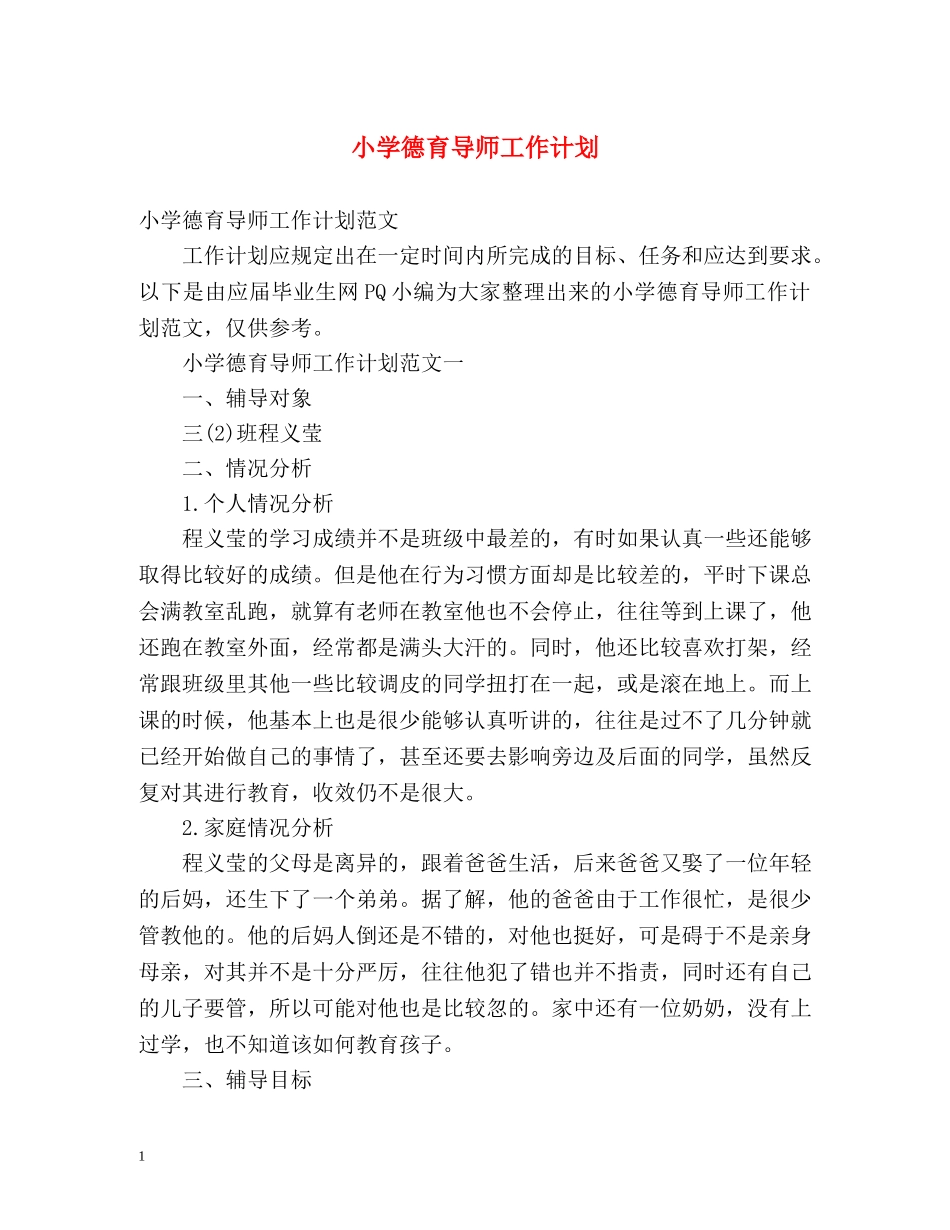 小学德育导师工作计划 _第1页