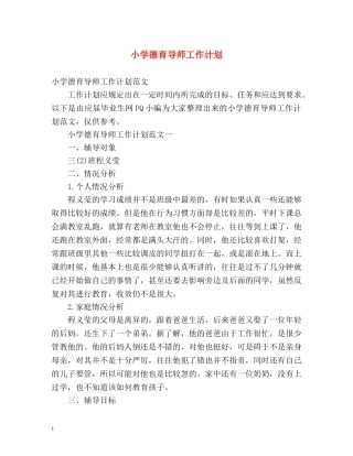 小学德育导师工作计划 