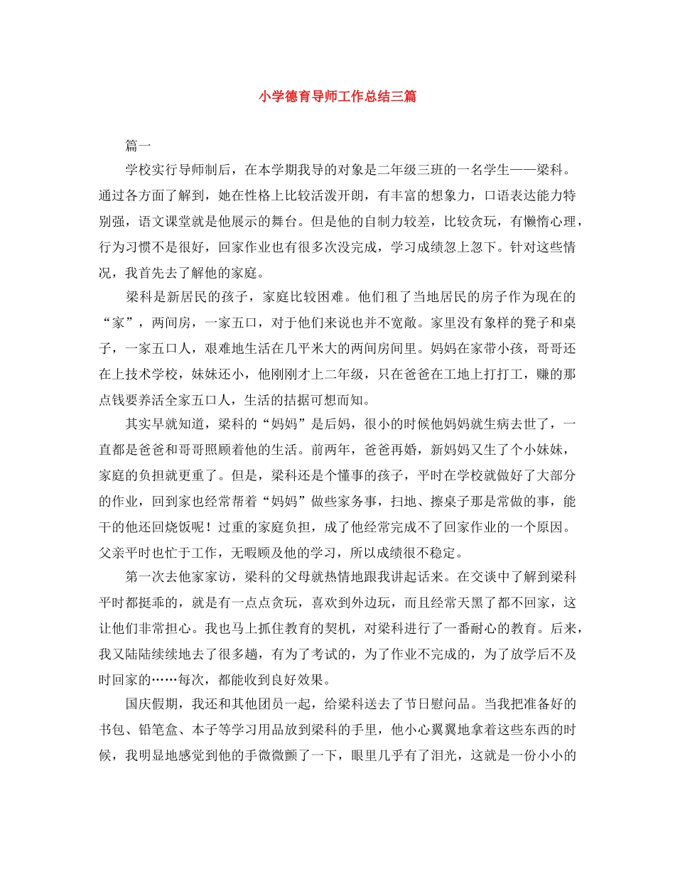 小学德育导师工作总结三篇 _第1页