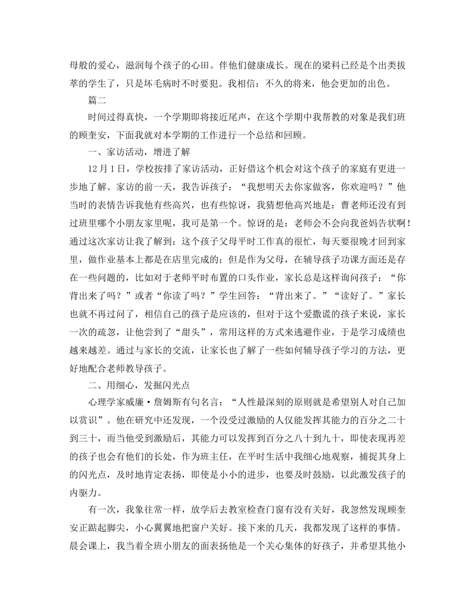 小学德育导师工作总结三篇 _第3页