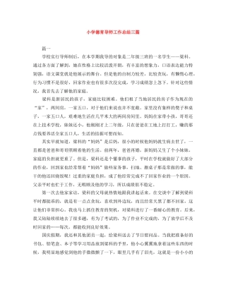 小学德育导师工作总结三篇 