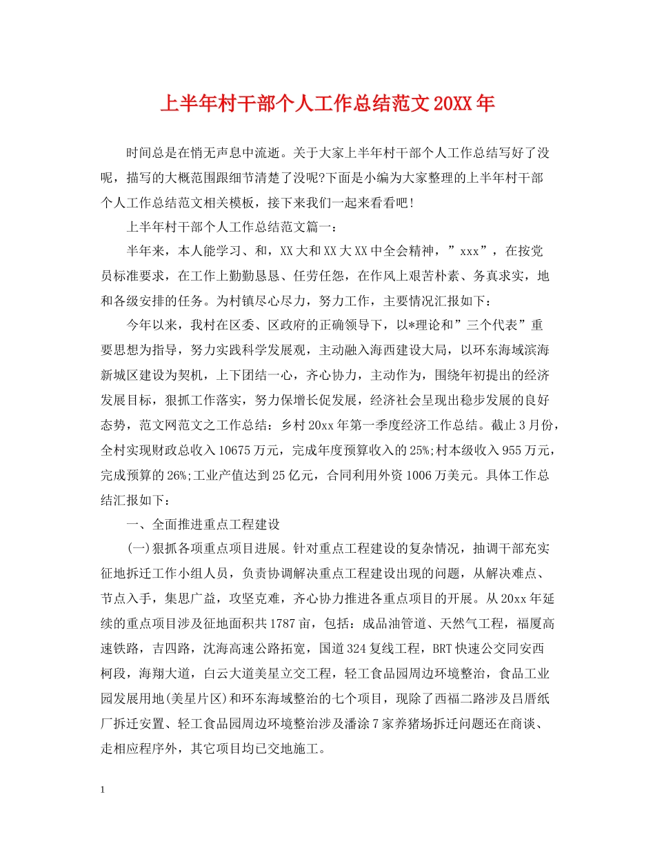 上半年村干部个人工作总结范文_第1页