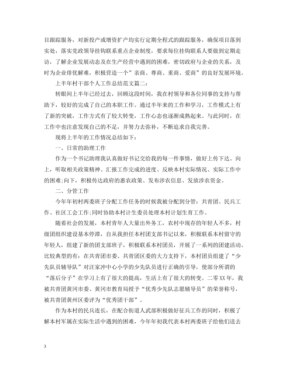 上半年村干部个人工作总结范文_第3页
