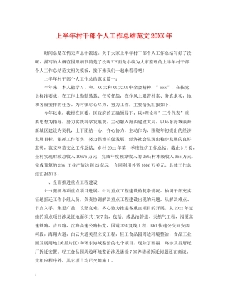 上半年村干部个人工作总结范文