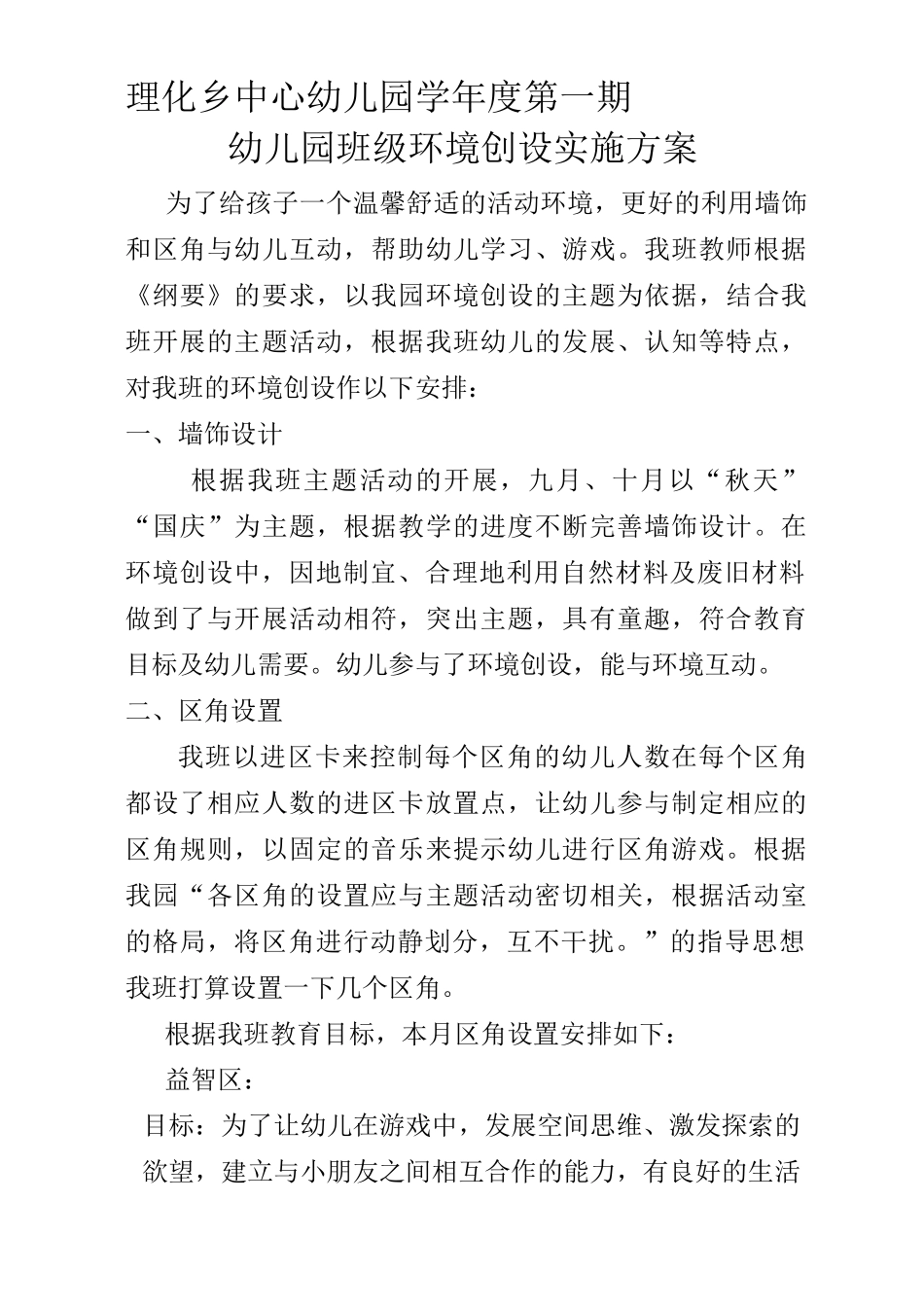 中二班环创方案_第1页