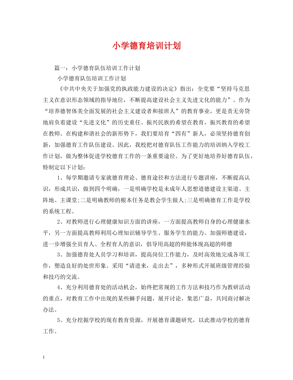 小学德育培训计划 _第1页