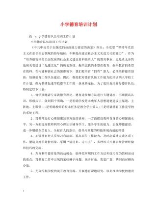 小学德育培训计划 