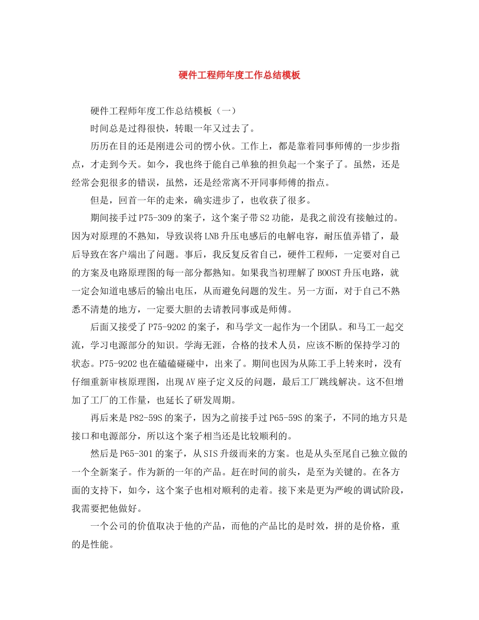 硬件工程师年度工作总结模板_第1页
