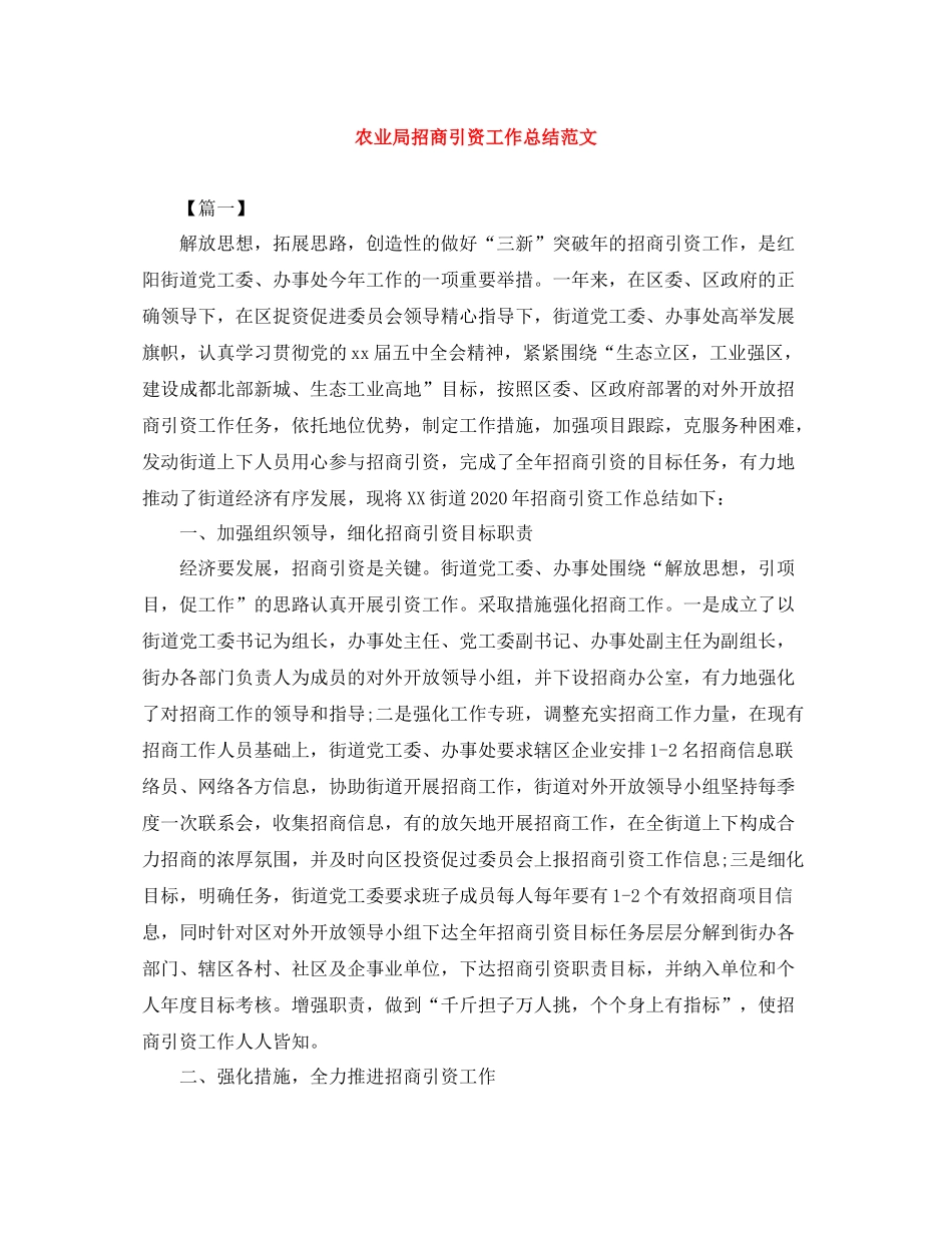 农业局招商引资工作总结范文_第1页