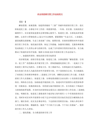 农业局招商引资工作总结范文