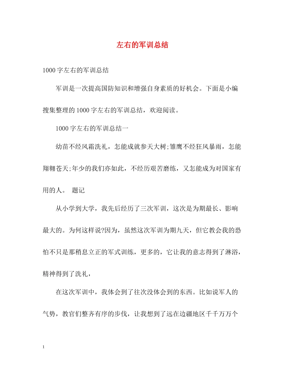 左右的军训总结_第1页