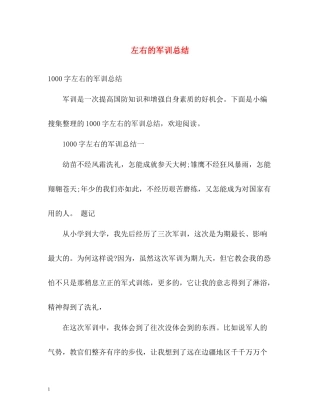 左右的军训总结