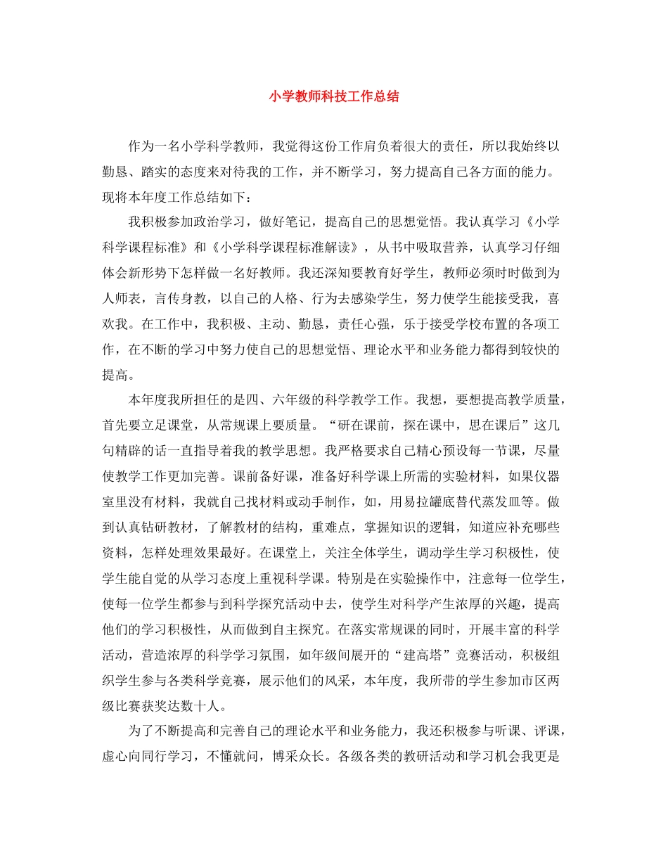 小学教师科技工作总结_第1页