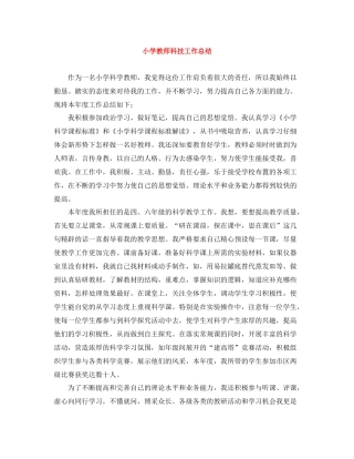 小学教师科技工作总结
