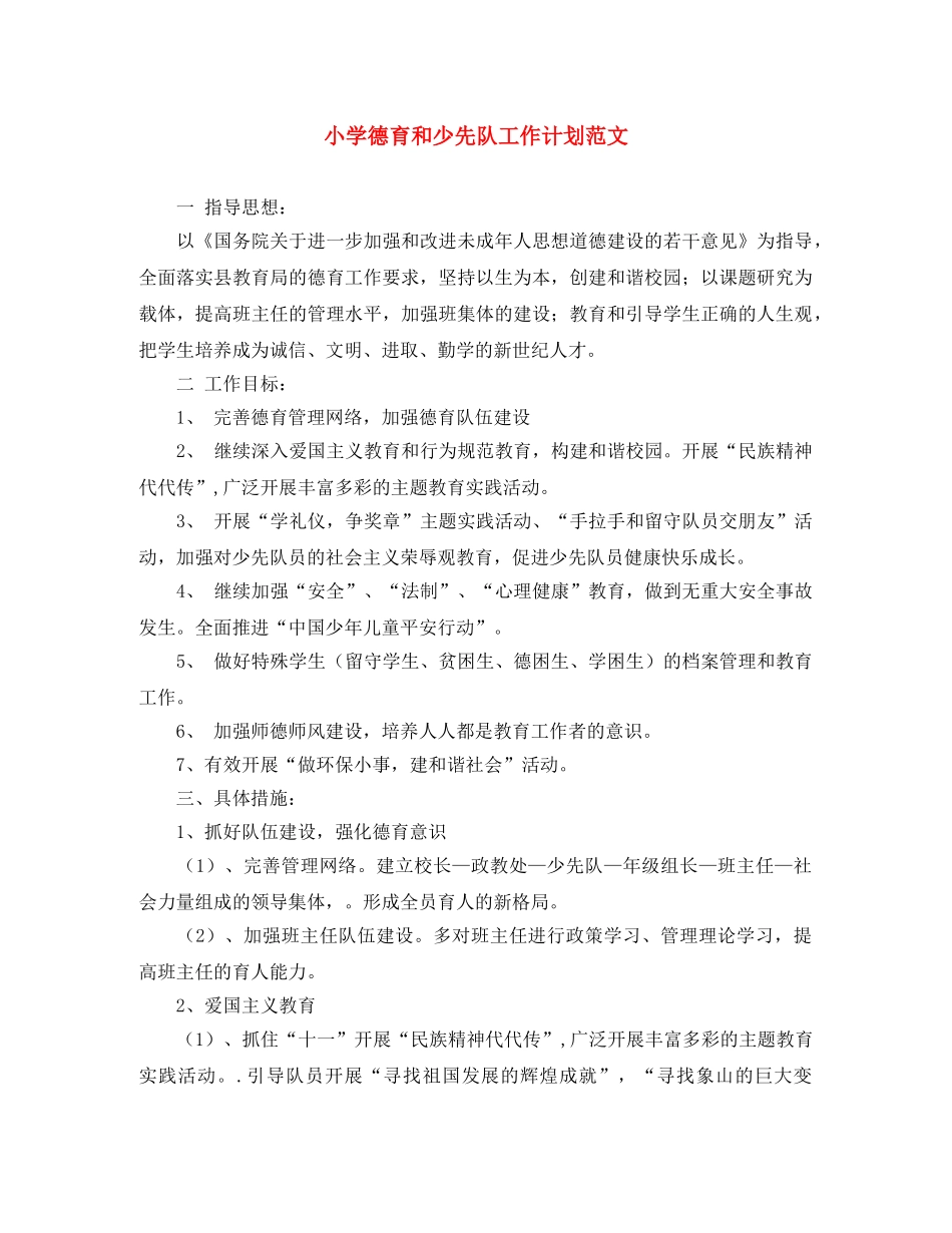 小学德育和少先队工作计划范文 _第1页