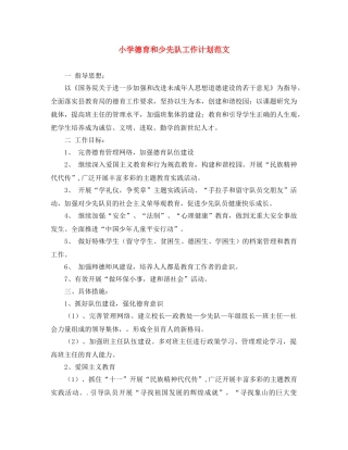 小学德育和少先队工作计划范文 