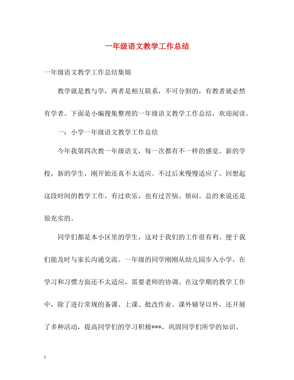 一年级语文教学工作总结_第1页