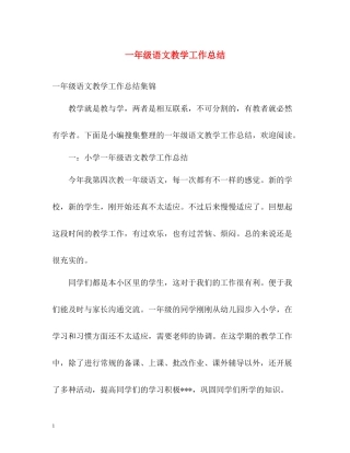 一年级语文教学工作总结