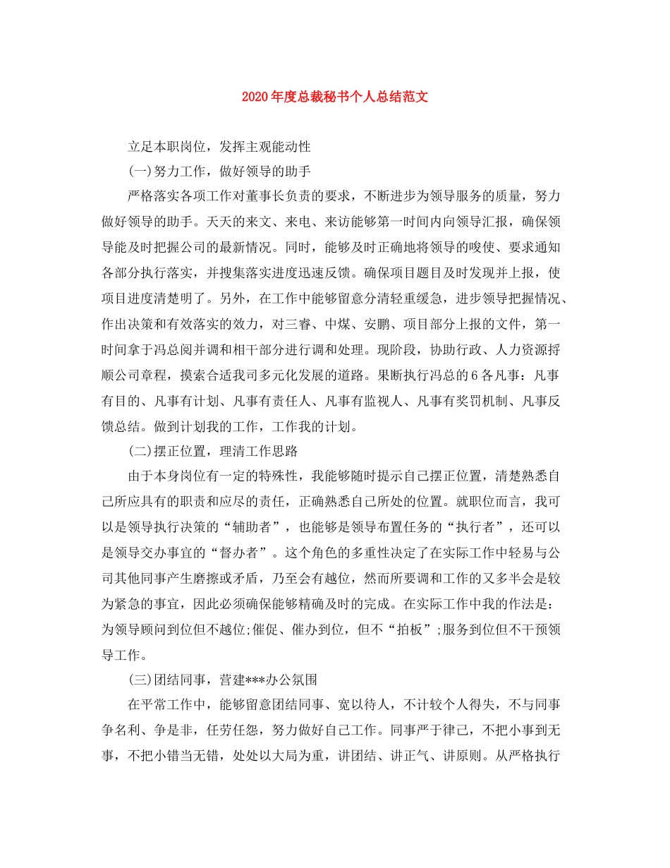 2020年度总裁秘书个人总结范文_第1页