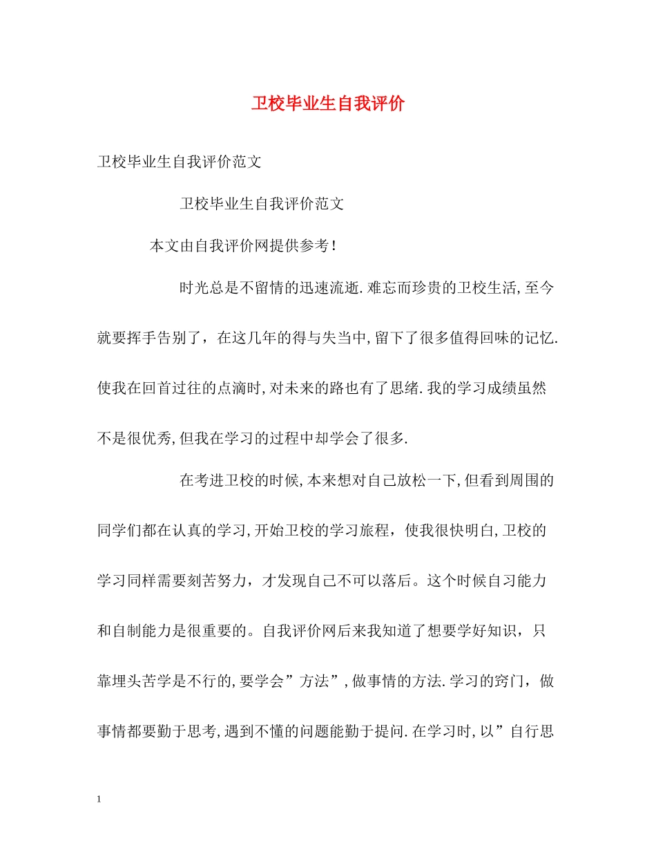 卫校毕业生自我评价2_第1页