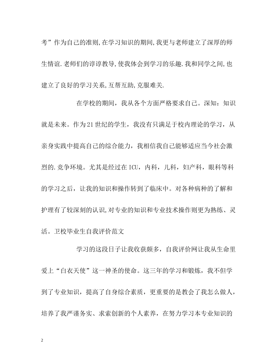 卫校毕业生自我评价2_第2页